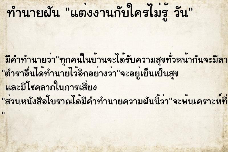 ทำนายฝัน แต่งงานกับใครไม่รู้ วัน ทำนายฝัน แต่งงานกับใครไม่รู้ วัน